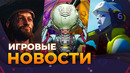 Возрождение Skull & Bones // Remake Oblivion // Marathon // The Outer Worlds 2 // Игровые новости