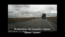 Гонщики-дальнобойщики