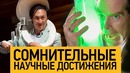10 Глупейших Премий Шнобеля