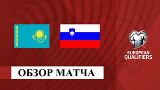 Казахстан – Словения | Квалификация ЧЕ 2024 | 1-й тур | Обзор матча