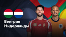 Венгрия — Нидерланды | Лига нации 2024 | 3-й тур | Обзор матча