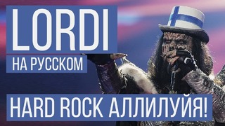 Radio Tapok – Hard Rock Hallelujah (Lordi Cover)
