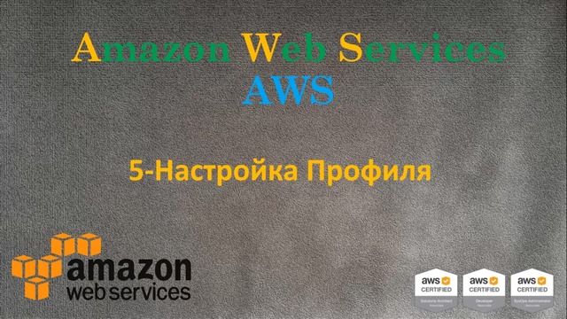 5.AWS – Настройка профиля
