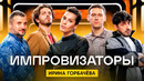 Ипровизаторы | Сезон 4 | Выпуск 4 | Ирина Горбачева