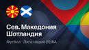 Северная Македония – Шотландия