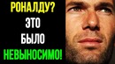 Откровение зидана о роналду