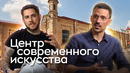 Что строят в Ташкенте: Центр современного искусства