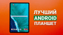 Лучший планшет на ANDROID! Сравнение с iPad Pro