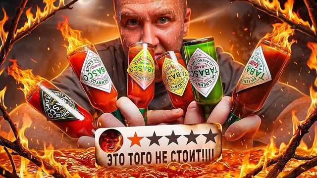 ПРОБУЕМ ВСЕ ОСТРЫЕ СОУСЫ ОТ TABASCO 🤬🤬🤬 ПОЛОВИНА В ПОМОЙКЕ