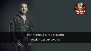 Вадим Казаченко – Белая метелица (Караоке)