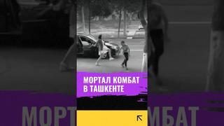 На улицах Ташкента воплотилась игра Мортал комбат