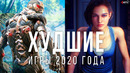 Худшие игры 2020 года
