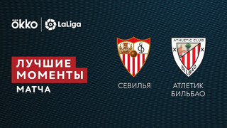 Севилья – Атлетик | Ла Лига 2021/22 | 38-й тур | Обзор матча
