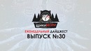 Еженедельный дайджест – Выпуск №30