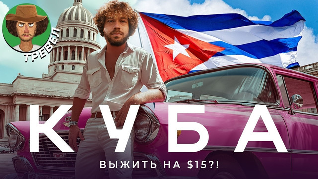 Куба ­— э­то мрак! | Панельки в тропиках, сигары по талонам, «Жигули» за $10 000
