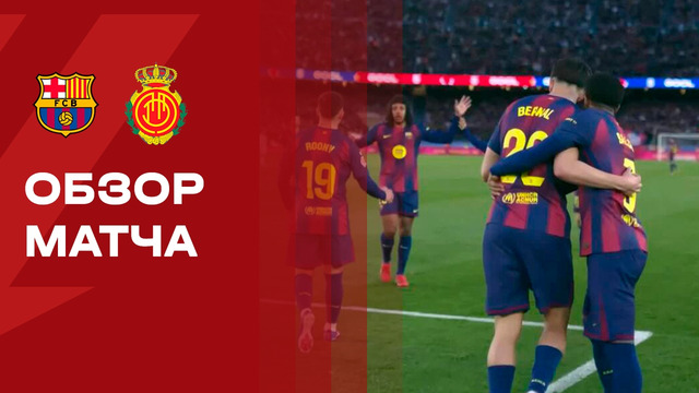 Барселона – Мальорка | Ла Лига 2025/26 | 23-й тур | Обзор матча