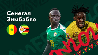 Сенегал – Зимбабве | Кубок Африканских Наций 2022 | 1-й тур | Обзор матча