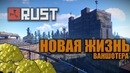 Chistoperviy | Новая жизнь ваншотера (Выживание) | RUST