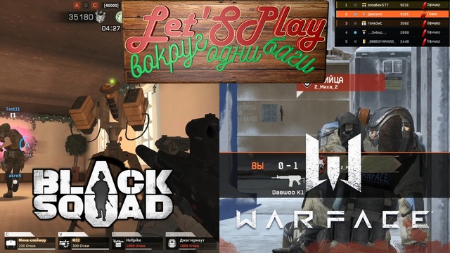 Warface&Black Squad – Let’SPlay #1 – DfN (Новый Год)