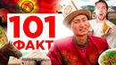 101 ФАКТ о Кыргызстане