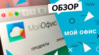 Бесплатно и без рекламы: обзор пакета офисных приложений «МойОфис» для домашних пользователей