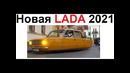 Лютые приколы. Новая LADA 2021. Будущее уже наступило