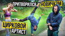 Цирковой Артист притворился НОВИЧКОМ в ЗАЛЕ | ПРАНК