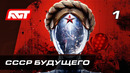 Прохождение Atomic Heart (Атомное сердце) — Часть 1: СССР будущего PC [4K АТОМНАЯ ГРАФИКА]