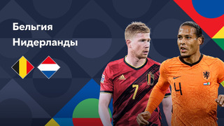 Бельгия – Нидерланды | Лига наций 2022/23 | Лига A | 1-й тур | Обзор матча