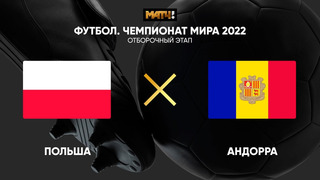 Польша – Андорра | Чемпионат Мира 2022 | Квалификация | 2-й тур