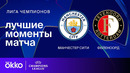 Манчестер Сити — Фейеноорд – Лига чемпионов. Обзор матча 5 тура