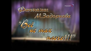 Концерт Михаила Задорнова „Фантазии. Всё не так плохо!” (2003)