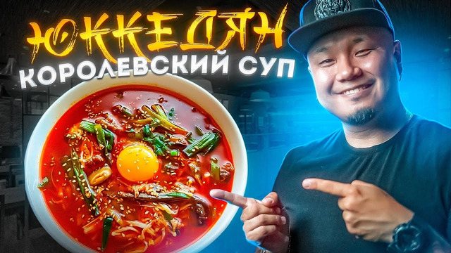 ЮККЕДЯН, любимый суп Корейцев | Острый суп из Говядины по-корейски | Юккеджан