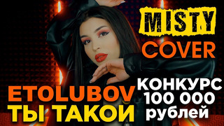Misty (Etolubov) – Ты такой (cover)