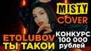 Misty (Etolubov) – Ты такой (cover)