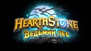 Дополнение к Hearthstone «Ведьмин лес»