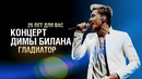 Концерт | Дима Билан «Гладиатор. 25 лет для вас»