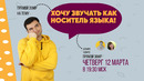 Урок английского языка в прямом эфире: Pronunciation on fire Огонь произношение