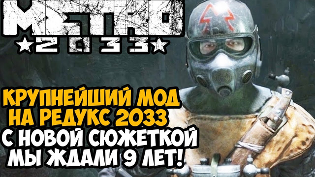 Я Скачал Самый Крупный Мод на METRO 2033 Redux 2023 года! – Сюжетный Мод Проводник – Ремастер Версия