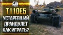 T110E5 – Устаревший Драндулет мира танков