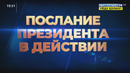 Послание Президента: введение новых государственных стандартов