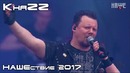 КняZZ – НАШЕствие 2017