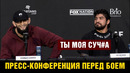 Пресс-конференция Чимаев – Дэнис перед схваткой на RAF 10