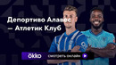 Алавес – Атлетик | Ла Лига 2023/24 | 6-й тур | Обзор матча