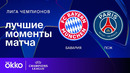 Бавария — ПСЖ – Лига чемпионов. Обзор матча 5 тура