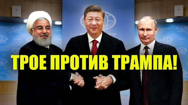 Россия, Иран и Китай объединились! Что теперь будет с Америкой