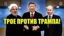 Россия, Иран и Китай объединились! Что теперь будет с Америкой