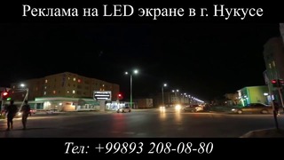 Реклама на LED в Нукусе