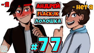 НАСТОЯЩИЙ ГЕНИЙ + FlackJK и Андрей • Рандомные приключения #77