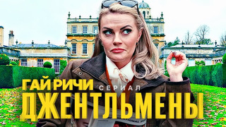 ДЖЕНТЛЬМЕНЫ Сезон 1 – Русский трейлер (Дубляж, 4K ULTRA HD) 2024 | Гай Ричи